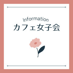 【4月13日(日)17：00〜】カフェ女子会🍵    の画像