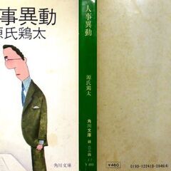 【文庫古本】源氏鶏太「人事異動」角川文庫27版・・・重役から平社員まで、それぞれの恋人の進退に一喜一憂する女性たち・・・の画像