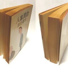 【文庫古本】源氏鶏太「人事異動」角川文庫27版・・・重役から平社員まで、それぞれの恋人の進退に一喜一憂する女性たち・・・の画像