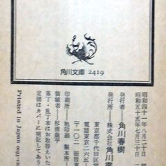 【文庫古本】源氏鶏太「人事異動」角川文庫27版・・・重役から平社員まで、それぞれの恋人の進退に一喜一憂する女性たち・・・の画像