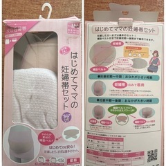 初めてママの妊婦帯セット（箱付き）
