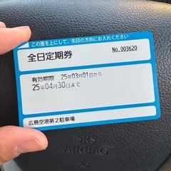 広島空港第2駐車場定期券(4月分)