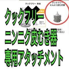 クックフリー ニンニク皮むき器　専用アタッチメント