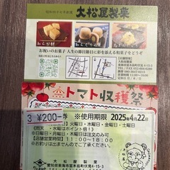和菓子　大松屋製菓　割引券