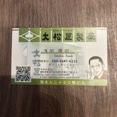 和菓子　大松屋製菓　割引券の画像
