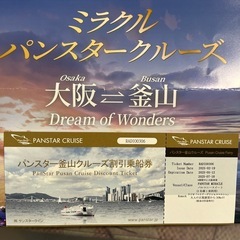 パンスター釜山クルーズ、ミラクル乗船割引券
