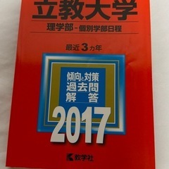 　立教 赤本