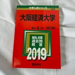 大阪経済大学  赤本