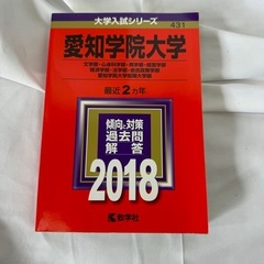 愛知学院大学　赤本