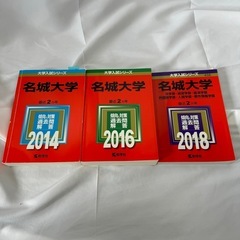名城大学 赤本