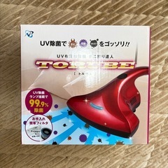 ＵＶ布団掃除機　ダニ捕り達人　トルベェ