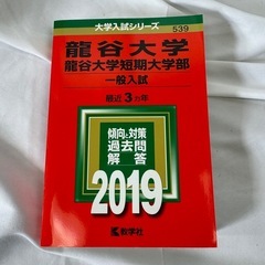 龍谷大学　赤本　新品