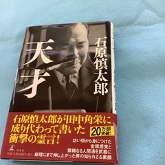 天才　石原慎太郎