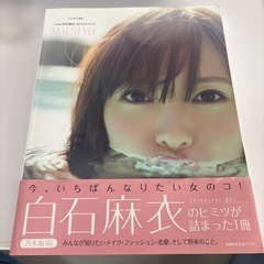 白石麻衣 1stフォトブック スタイルブック♡