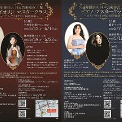 公益財団法人　日本芸術協会　主催　ピアノマスタークラス　～…