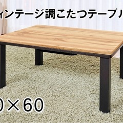 ローテーブル　こたつ付き