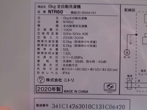 中古美品！　ニトリ　6.0㎏全自動洗濯機　NTR60　2020年製