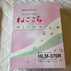 日立　電気毛布　ねごこち　Lサイズ