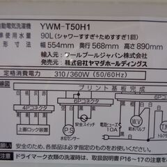 中古美品！　YAMADA SELECT ヤマダセレクト　5.0Kg全自動洗濯機 　YWM-T50H1　2020年製の画像