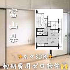 富山県氷見市　初期費用ゼロ　家賃50000円　生活保護可