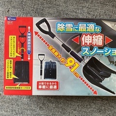 新品　クレトム　伸縮　スノーショベル　スコップ　車載