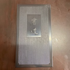 書道道具