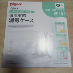 母乳実感　消毒ケース