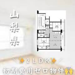 山梨県中央市　初期費用ゼロ　家賃49000円　生活保護可
