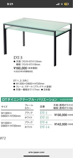 美品　アルテジャパン　ダイニングテーブル　ガラス　