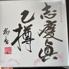 浜悦子　歌の道40周年記念CDの画像