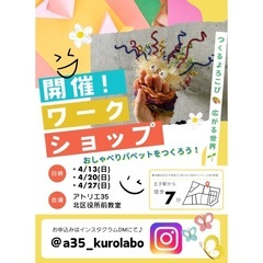 🎨春のアトリエワークショップ🌱おしゃべりパペットをつくろう！🌱【美大で培った知識と技術でレッスン✨こどものアトリエ教室】の画像