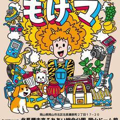 北長瀬もんげーフリーマーケット「もげマ」