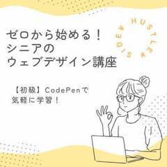 ゼロからはじめる！シニアのウェブデザイン講座【初級編】【一般社団...