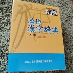 漢検漢字辞典