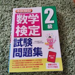 数学検定2級他