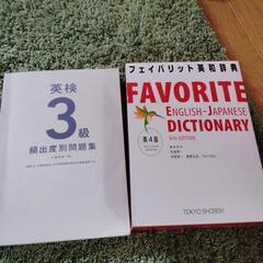 英検3級問題集、英和辞典の画像