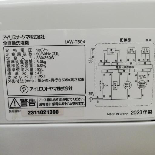 ☆ドリーム荒牧店☆ジモティー割引有☆ IRIS IAW-T504 5.0kg洗濯機 2023年製