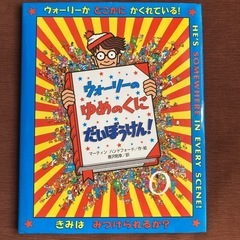 11. ウォーリーのゆめのくに　だいぼうけん！