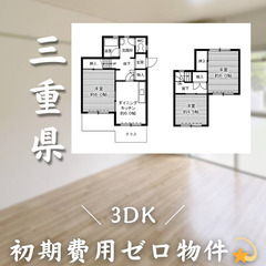 【初期費用0円✨】西日野＊3DK＊角部屋＊2人入居OK◎の画像