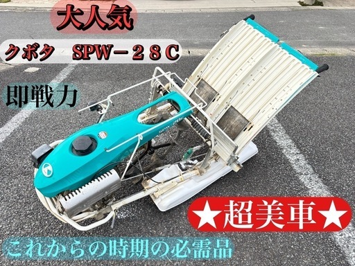 クボタ SPW-28C 歩行型 2条 田植機 超美車極上現物確認大歓迎