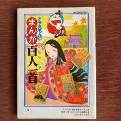 12.　ドラえもんの　まんが百人一首