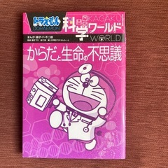 14.ドラえもん　科学ワールド　からだと生命の不思議