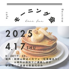 【4/14(月)締切！】和歌山市モーニング会🥞🫧✨の画像