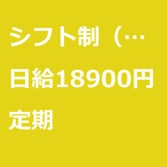 【定期案件/大募集!!!!】【日給18900円】神奈川県相模原市...