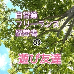 八女近郊＊遊び友達＊　自営業⭐︎経営者⭐︎フリーランス