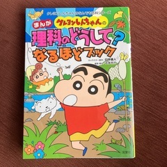 17.クレヨンしんちゃんの　まんが理科のどうして？なるほどブック