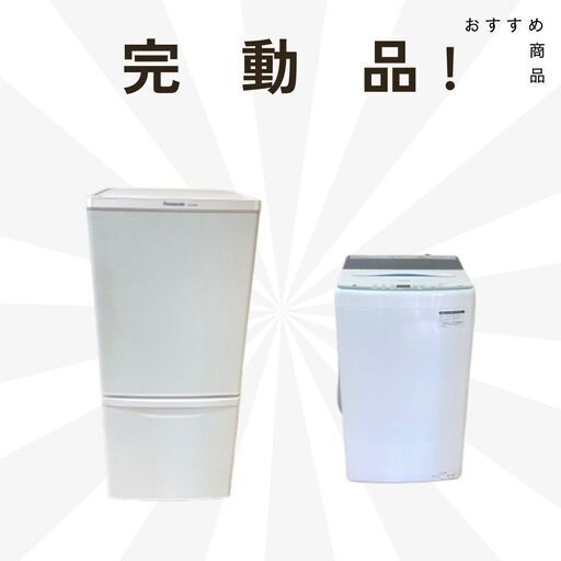 中古家電セット（冷蔵庫・洗濯機）一都三県配送対応?動作保証付き！