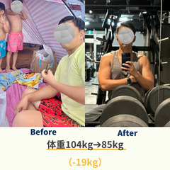 【無料相談】本気で体を変えたいあなたへ！1年で-19kg成功の4...
