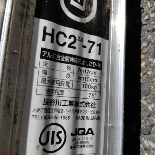 ハセガワ（長谷川工業） 2連はしご 軽量アルミ製 HC2-71 (茶野