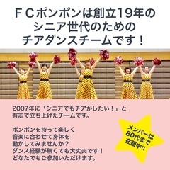 【50〜80代】シニアチアダンス教室　メンバー募集中の画像